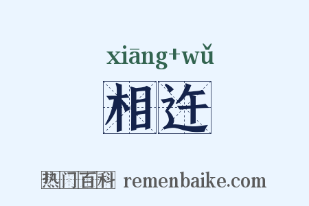 相迕是什么意思的图片